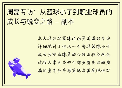 周磊专访：从篮球小子到职业球员的成长与蜕变之路 - 副本