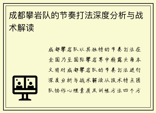 成都攀岩队的节奏打法深度分析与战术解读
