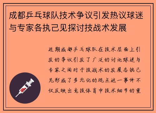 成都乒乓球队技术争议引发热议球迷与专家各执己见探讨技战术发展