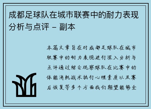 成都足球队在城市联赛中的耐力表现分析与点评 - 副本