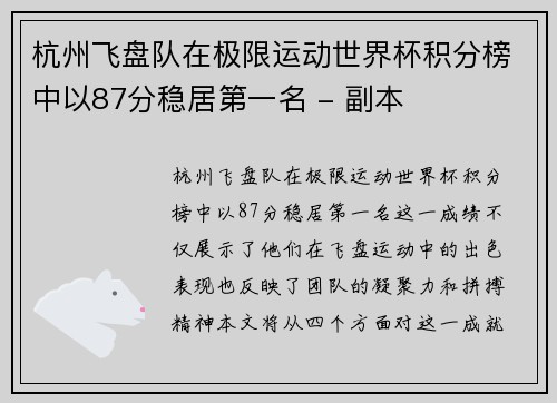 杭州飞盘队在极限运动世界杯积分榜中以87分稳居第一名 - 副本