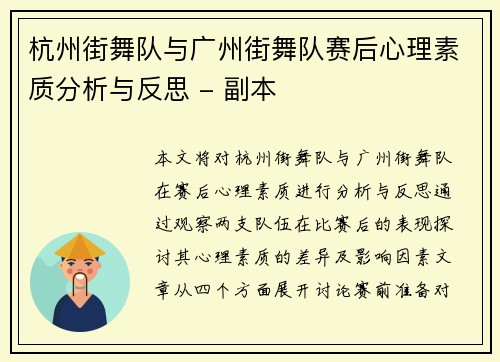 杭州街舞队与广州街舞队赛后心理素质分析与反思 - 副本