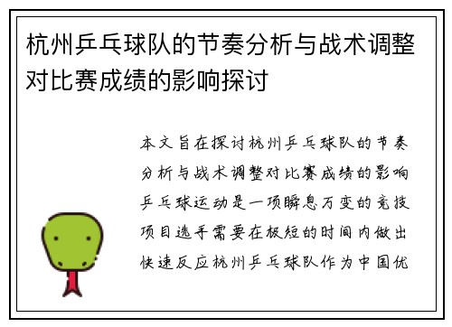 杭州乒乓球队的节奏分析与战术调整对比赛成绩的影响探讨