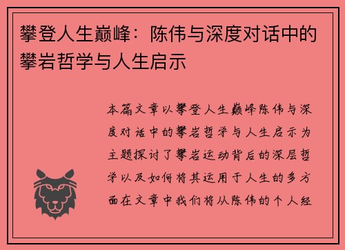 攀登人生巅峰：陈伟与深度对话中的攀岩哲学与人生启示
