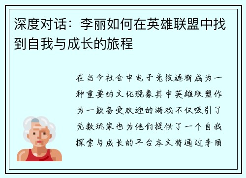 深度对话：李丽如何在英雄联盟中找到自我与成长的旅程