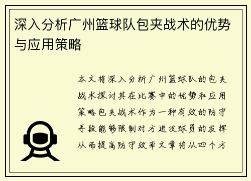 深入分析广州篮球队包夹战术的优势与应用策略