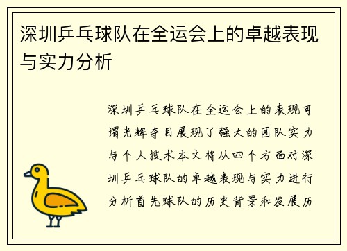 深圳乒乓球队在全运会上的卓越表现与实力分析