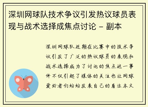 深圳网球队技术争议引发热议球员表现与战术选择成焦点讨论 - 副本