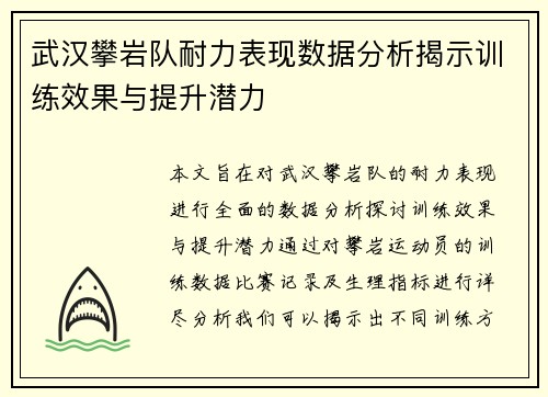 武汉攀岩队耐力表现数据分析揭示训练效果与提升潜力