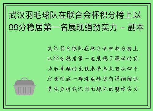 武汉羽毛球队在联合会杯积分榜上以88分稳居第一名展现强劲实力 - 副本