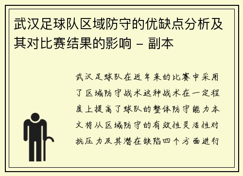 武汉足球队区域防守的优缺点分析及其对比赛结果的影响 - 副本
