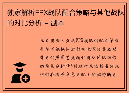 独家解析FPX战队配合策略与其他战队的对比分析 - 副本
