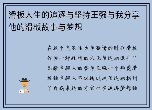 滑板人生的追逐与坚持王强与我分享他的滑板故事与梦想