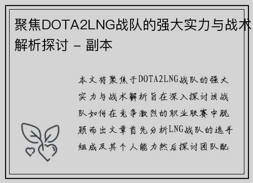 聚焦DOTA2LNG战队的强大实力与战术解析探讨 - 副本