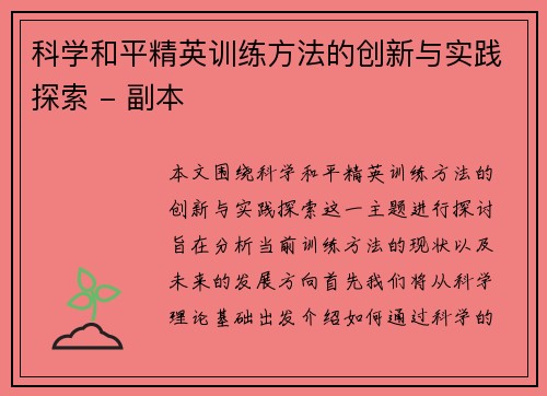 科学和平精英训练方法的创新与实践探索 - 副本