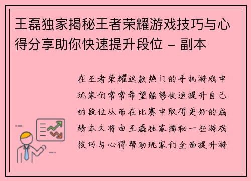 王磊独家揭秘王者荣耀游戏技巧与心得分享助你快速提升段位 - 副本