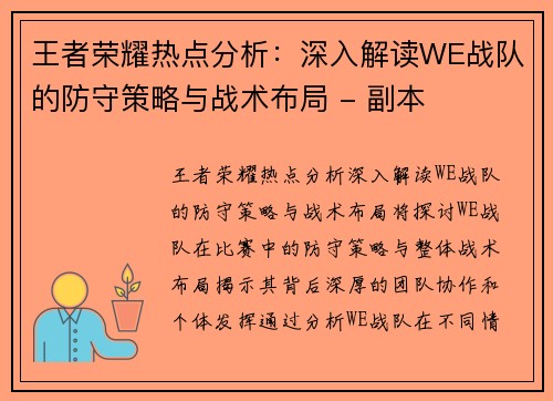 王者荣耀热点分析：深入解读WE战队的防守策略与战术布局 - 副本