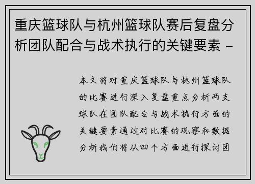 重庆篮球队与杭州篮球队赛后复盘分析团队配合与战术执行的关键要素 - 副本