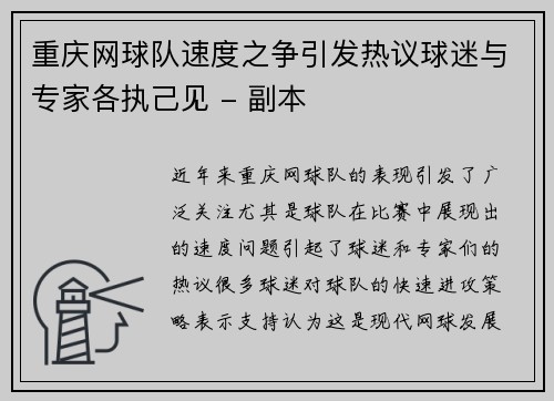 重庆网球队速度之争引发热议球迷与专家各执己见 - 副本