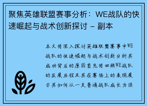 聚焦英雄联盟赛事分析：WE战队的快速崛起与战术创新探讨 - 副本