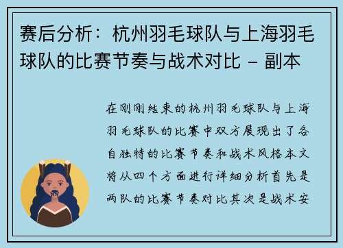 赛后分析：杭州羽毛球队与上海羽毛球队的比赛节奏与战术对比 - 副本