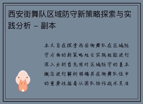 西安街舞队区域防守新策略探索与实践分析 - 副本
