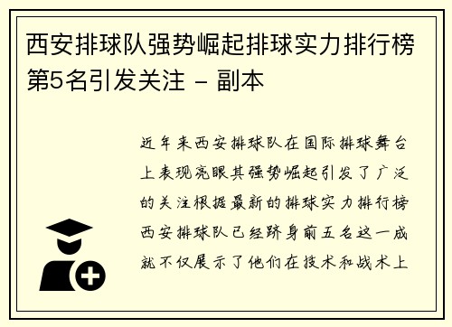 西安排球队强势崛起排球实力排行榜第5名引发关注 - 副本