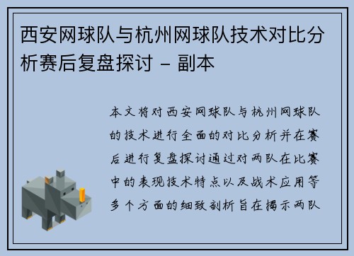 西安网球队与杭州网球队技术对比分析赛后复盘探讨 - 副本