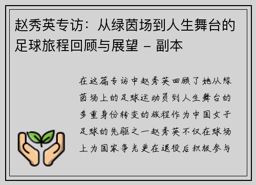赵秀英专访：从绿茵场到人生舞台的足球旅程回顾与展望 - 副本