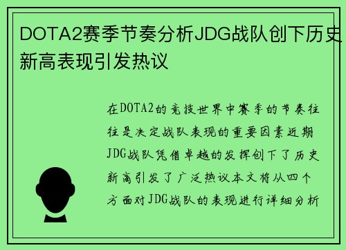 DOTA2赛季节奏分析JDG战队创下历史新高表现引发热议