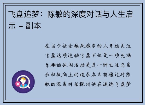 飞盘追梦：陈敏的深度对话与人生启示 - 副本