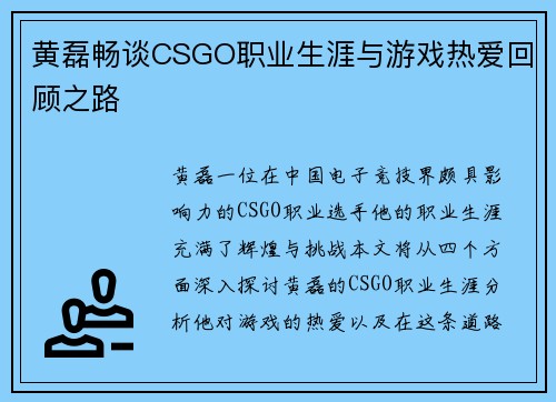 黄磊畅谈CSGO职业生涯与游戏热爱回顾之路