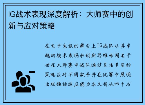 IG战术表现深度解析：大师赛中的创新与应对策略