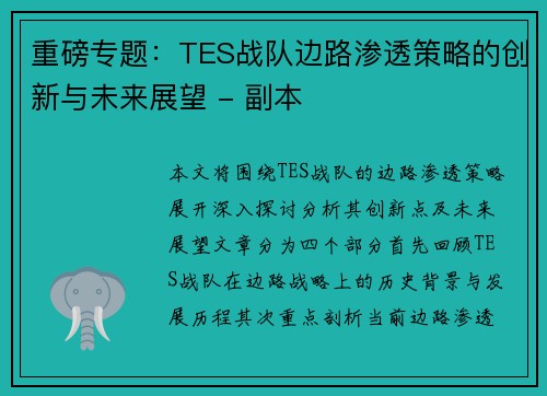 重磅专题：TES战队边路渗透策略的创新与未来展望 - 副本