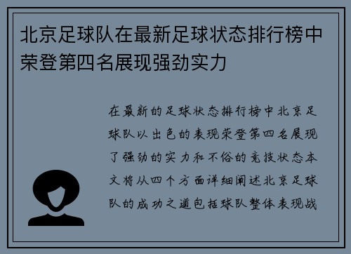北京足球队在最新足球状态排行榜中荣登第四名展现强劲实力