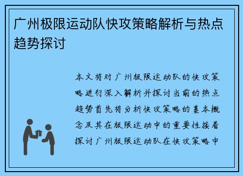 广州极限运动队快攻策略解析与热点趋势探讨