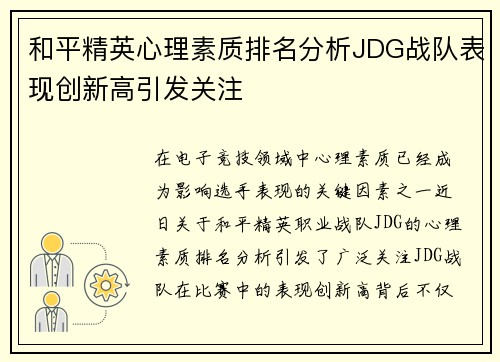 和平精英心理素质排名分析JDG战队表现创新高引发关注