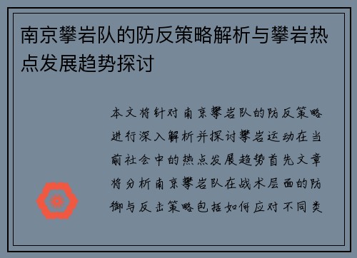 南京攀岩队的防反策略解析与攀岩热点发展趋势探讨