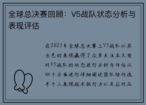 全球总决赛回顾：V5战队状态分析与表现评估