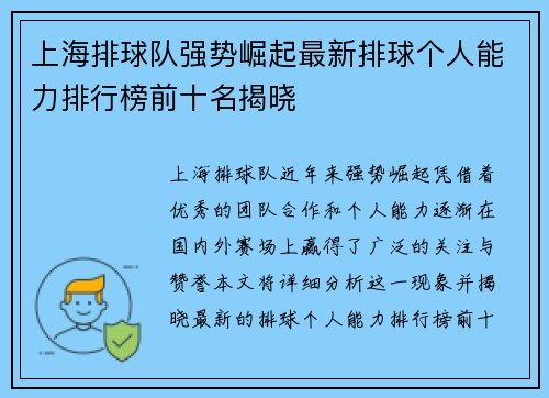 上海排球队强势崛起最新排球个人能力排行榜前十名揭晓