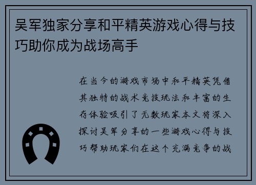 吴军独家分享和平精英游戏心得与技巧助你成为战场高手