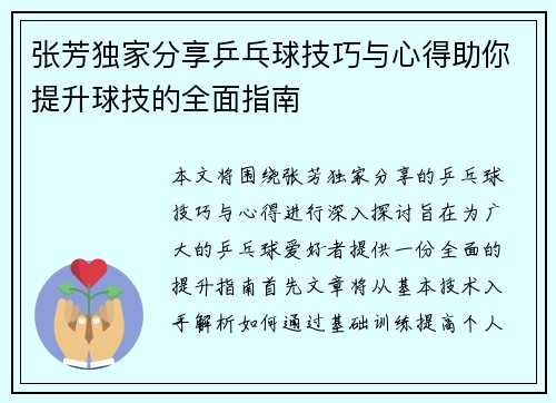 张芳独家分享乒乓球技巧与心得助你提升球技的全面指南