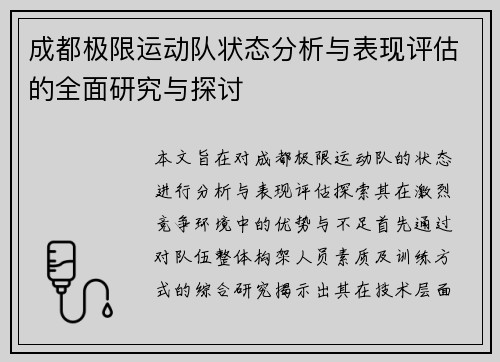 成都极限运动队状态分析与表现评估的全面研究与探讨