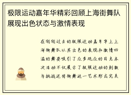 极限运动嘉年华精彩回顾上海街舞队展现出色状态与激情表现