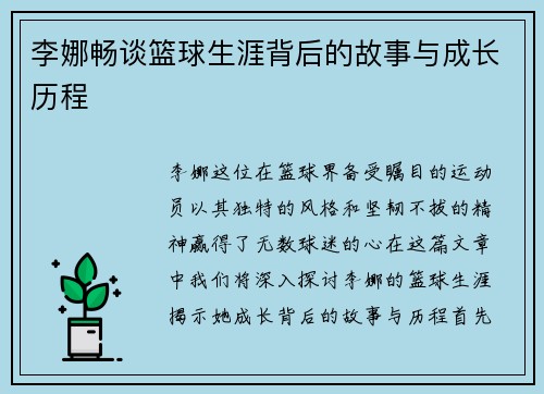 李娜畅谈篮球生涯背后的故事与成长历程